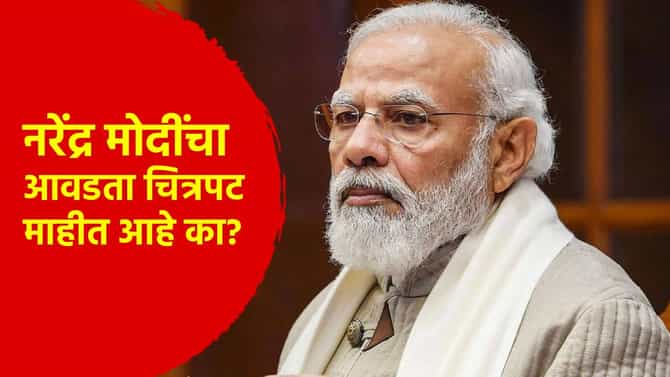 पंतप्रधान नरेंद्र मोदी यांचा आवडता चित्रपट माहीत आहे का? वयाच्या 15 व्या वर्षी पाहिला, तो किस्सा...