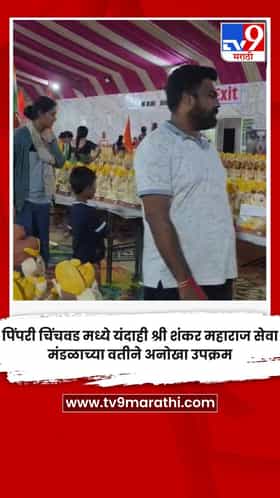 पिंपरी चिंचवड मध्ये यंदाही श्री शंकर महाराज सेवा मंडळाच्या वतीने अनोखा उपक्रम