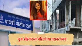 पूजा खेडकरच्या वडिलांच्या घरावर एसीबीचा छापा , दिलीप खेडकर यांच्या घराची झाडाझडती
