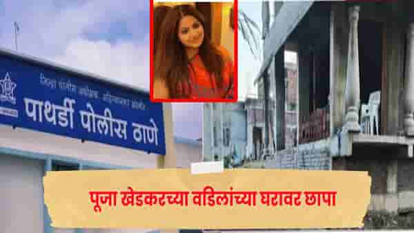 पूजा खेडकरच्या वडिलांच्या घरावर एसीबीचा छापा , दिलीप खेडकर यांच्या घराची झाडाझडती