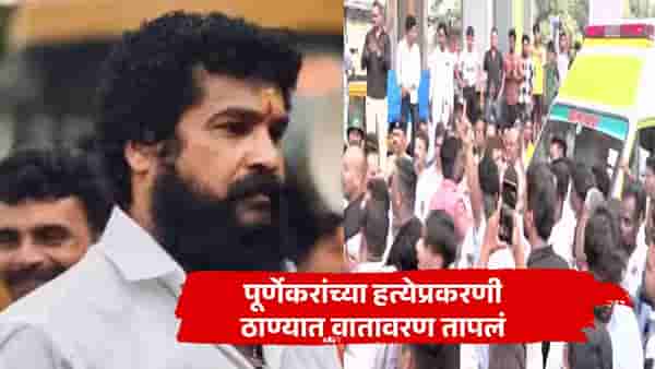 पूर्णेकरांच्या हत्येप्रकरणी ठाण्यात वातावरण तापलं, मृतदेह ताब्यात घेण्यास नकार, रस्त्यावर लोकांची प्रचंड गर्दी