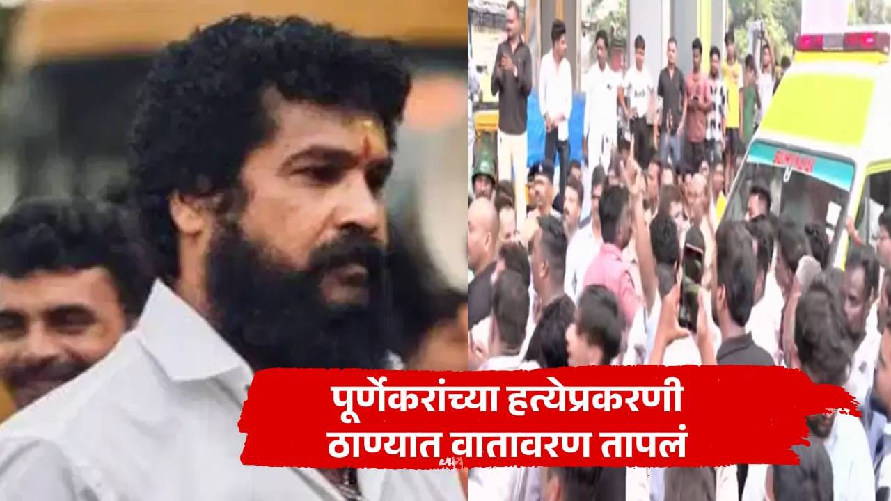 पूर्णेकरांच्या हत्येप्रकरणी ठाण्यात वातावरण तापलं, मृतदेह ताब्यात घेण्यास नकार, रस्त्यावर लोकांची प्रचंड गर्दी पूर्णेकरांच्या हत्येप्रकरणी ठाण्यात वातावरण तापलं, मृतदेह ताब्यात घेण्यास नकार, रस्त्यावर लोकांची प्रचंड गर्दी