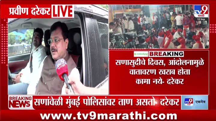 सणासुदीत आंदोलन नको! मनोज जरांगे पाटलांना प्रवीण दरेकरांचा सल्ला; म्हणाले, 'वातावरण खराब होऊ नये... सणासुदीत आंदोलन नको! मनोज जरांगे पाटलांना प्रवीण दरेकरांचा सल्ला; म्हणाले, 'वातावरण खराब होऊ नये...