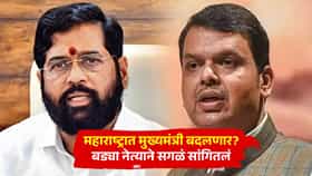 महाराष्ट्रात मुख्यमंत्री बदलणार? शिंदे गटातील नेत्यांच्या दाव्यानंतर बड्या नेत्याने सगळं सांगितलं