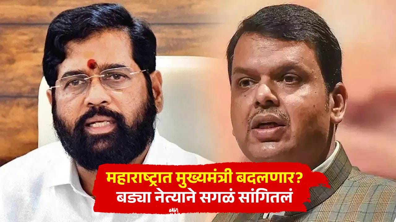 महाराष्ट्रात मुख्यमंत्री बदलणार? शिंदे गटातील नेत्यांच्या दाव्यानंतर बड्या नेत्याने सगळं सांगितलं महाराष्ट्रात मुख्यमंत्री बदलणार? शिंदे गटातील नेत्यांच्या दाव्यानंतर बड्या नेत्याने सगळं सांगितलं