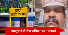 ठाण्यात रक्तरंजित थरार, गावगुंडाने बड्या पोलीस अधिकार्‍याला जागीच संपवलं