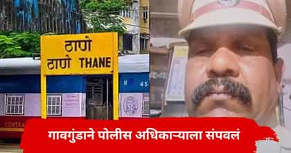 ठाण्यात रक्तरंजि थरार, गावगुंडाने पोलीस अधिकार्‍याला जागीच संपवलं.