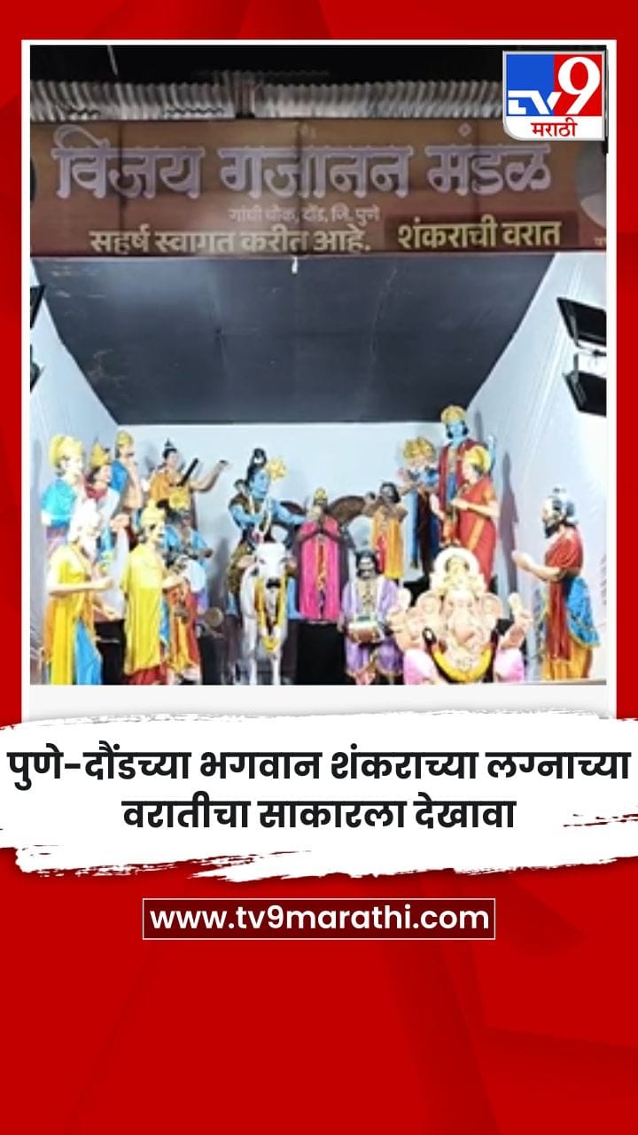 पुणे-दौंडच्या भगवान शंकराच्या लग्नाच्या वरातीचा साकारला देखावा-1760527