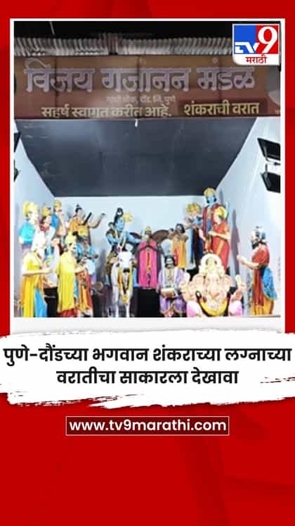 पुणे-दौंडच्या भगवान शंकराच्या लग्नाच्या वरातीचा साकारला देखावा-1760527