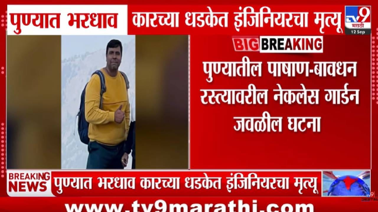 Pune | भरधाव कारने घेतला सॉफ्टवेअर इंजिनियरचा जीव! अपघातग्रस्त कारमधूनच रुग्णालयात नेलं, पण…