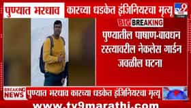 Pune | भरधाव कारने घेतला सॉफ्टवेअर इंजिनियरचा जीव! अपघातग्रस्त कारमधूनच रुग्णालयात नेलं, पण...