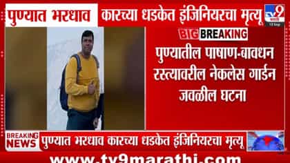 भरधाव कारने घेतला सॉफ्टवेअर इंजिनियरचा जीव! अपघातग्रस्त कारमधूनच....