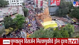 Pune Ganpati Visarjan : ढोल-ताशांचा निनाद, गुलालाची उधळण अन्... पुण्याच्या विसर्जन मिरवणुकीचं ड्रोन दृश्य पाहून डोळेच दिपतील