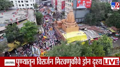 ढोल-ताशांचा निनाद अन्... पुण्याच्या विसर्जन मिरवणुकीचं ड्रोन दृश्य-1763848