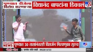 Pune Ganesh Visarjan : पुण्यात डीजेला विरोध करणाऱ्या विद्यानंद बापटांना डिवचलं, VIDEO व्हायरल
