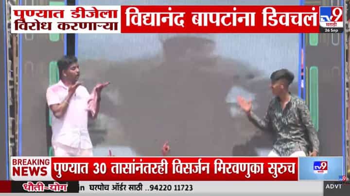 Pune Ganesh Visarjan : पुण्यात डीजेला विरोध करणाऱ्या विद्यानंद बापटांना डिवचलं, VIDEO व्हायरल Pune Ganesh Visarjan : पुण्यात डीजेला विरोध करणाऱ्या विद्यानंद बापटांना डिवचलं, VIDEO व्हायरल