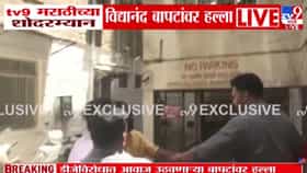 मला आधी त्याच्या दोन वाजवू द्या… DJच्या वादातून विद्यानंद बापटांवर हल्ला; tv9 मराठीच्या कॅमेरा समोरच राडा