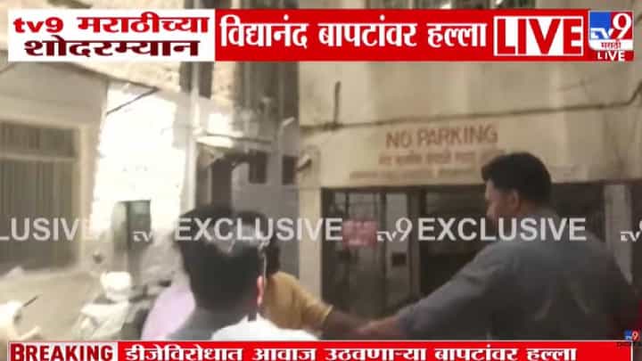 मला आधी त्याच्या दोन वाजवू द्या… DJच्या वादातून विद्यानंद बापटांवर हल्ला; tv9 मराठीच्या कॅमेरा समोरच राडा मला आधी त्याच्या दोन वाजवू द्या… DJच्या वादातून विद्यानंद बापटांवर हल्ला; tv9 मराठीच्या कॅमेरा समोरच राडा