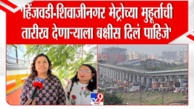 मेट्रो कधी सुरू होणार? हिंजवडीच्या IT कर्मचाऱ्यांचा संताप, म्हणाले...