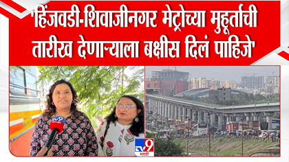 मेट्रो कधी सुरू होणार? हिंजवडीच्या IT कर्मचाऱ्यांचा संताप, म्हणाले....