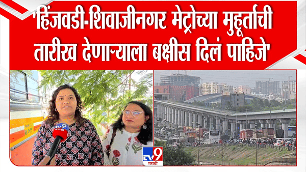 मेट्रो कधी सुरू होणार? हिंजवडीच्या IT कर्मचाऱ्यांचा संताप, म्हणाले…