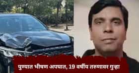 पुण्यात अपघाताचा थरार; कारच्या धडकेत आयटी इंजिनीअर ठार, 19 वर्षीय तरुणावर गुन्हा दाखल