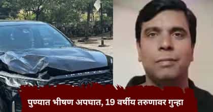 पुण्यात कारच्या धडकेत IT इंजिनीअरचा मृत्यू, 19 वर्षीय तरुणावर गुन्हा.