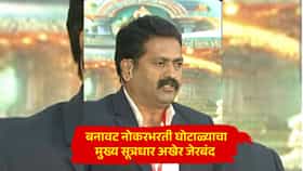 पुणे महापालिकेतील नोकरभरती घोटाळ्याचा मुख्य सूत्रधार अखेर जेरबंद; राजेंद्र खेडेकरला 5 दिवसांची पोलीस कोठडी!