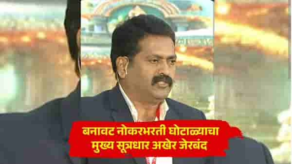 पुणे महापालिकेतील नोकरभरती घोटाळ्याचा मुख्य सूत्रधार अखेर जेरबंद; राजेंद्र खेडेकरला 5 दिवसांची पोलीस कोठडी!
