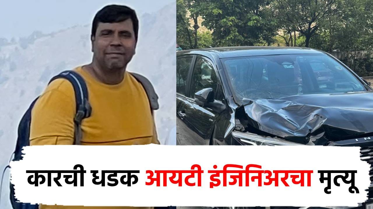 आयटी इंजिनिअर व्यायामात मग्न, भरधाव कारने धडक दिल्याने मृत्यू, पुण्यात धक्कादायक घटना! आयटी इंजिनिअर व्यायामात मग्न, भरधाव कारने धडक दिल्याने मृत्यू, पुण्यात धक्कादायक घटना!