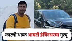 आयटी इंजिनिअर व्यायामात मग्न, भरधाव कारने धडक दिल्याने मृत्यू, पुण्यात धक्कादायक घटना!