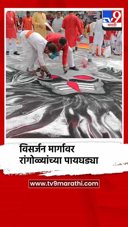 पुण्यात विसर्जन मार्गावर रांगोळ्यांच्या पायघड्या-1764068