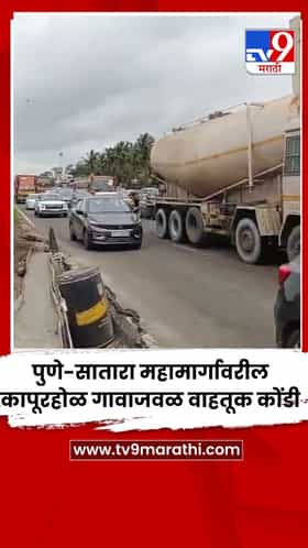 पुणे-सातारा महामार्गावरील कापूरहोळ गावाजवळ वाहतूक कोंडी