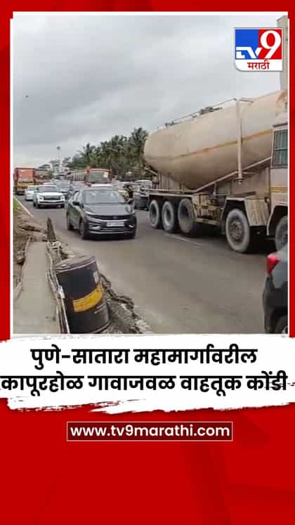 पुणे-सातारा महामार्गावरील कापूरहोळ गावाजवळ वाहतूक कोंडी-1755959