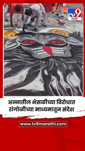 अन्नातील भेसळीच्या विरोधात रांगोळीच्या माध्यमातून संदेश