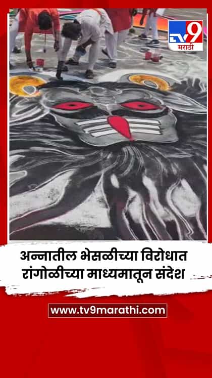 अन्नातील भेसळीच्या विरोधात रांगोळीच्या माध्यमातून संदेश-1764250