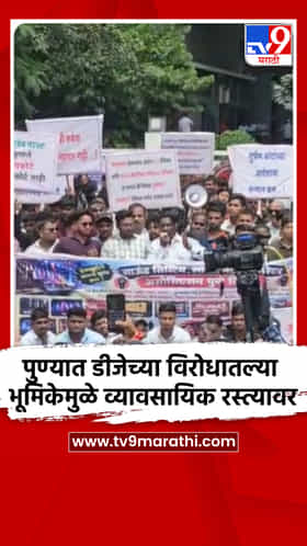 पुण्यात डीजेच्या विरोधातल्या भूमिकेमुळे व्यावसायिक रस्त्यावर