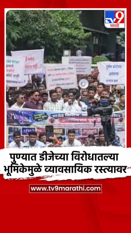पुण्यात डीजेच्या विरोधातल्या भूमिकेमुळे व्यावसायिक रस्त्यावर-1757838