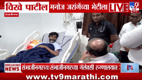 राधाकृष्ण विखे पाटील यांची रुग्णालयात मनोज जरांगे पाटील यांच्याशी भेट, व्हिडीओ आले समोर