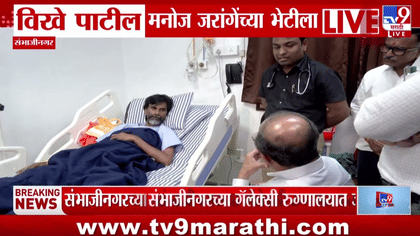 राधाकृष्ण विखे पाटील यांची रुग्णालयात मनोज जरांगे पाटील यांच्याशी भेट, व्हिडीओ आले समोर