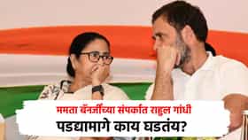 मोठ्या राजकीय घडामोडी, ममता बॅनर्जींच्या संपर्कात राहुल गांधी; पडद्यामागे काय घडतंय?