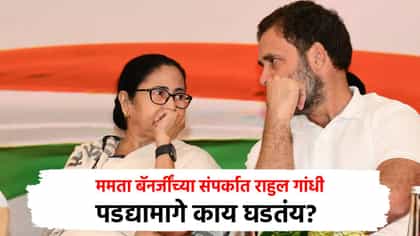 मोठ्या राजकीय घडामोडी, ममता बॅनर्जींच्या संपर्कात राहुल गांधी.