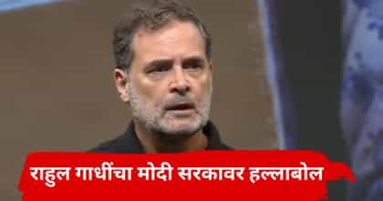 सिस्टिमला विद्यार्थी नव्हे, अंधभक्त हवेत; राहुल गांधींचा हल्लोबाल.