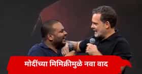 Video: राहुल गांधींपुढेच मोदींची मिमिक्री, त्या एका अॅक्शनमुळे नवा वाद; भर मंचावर काय घडलं?
