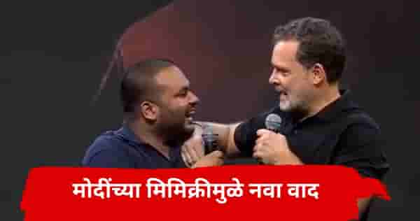 Video: राहुल गांधींपुढेच मोदींची मिमिक्री, त्या एका अॅक्शनमुळे नवा वाद; भर मंचावर काय घडलं?