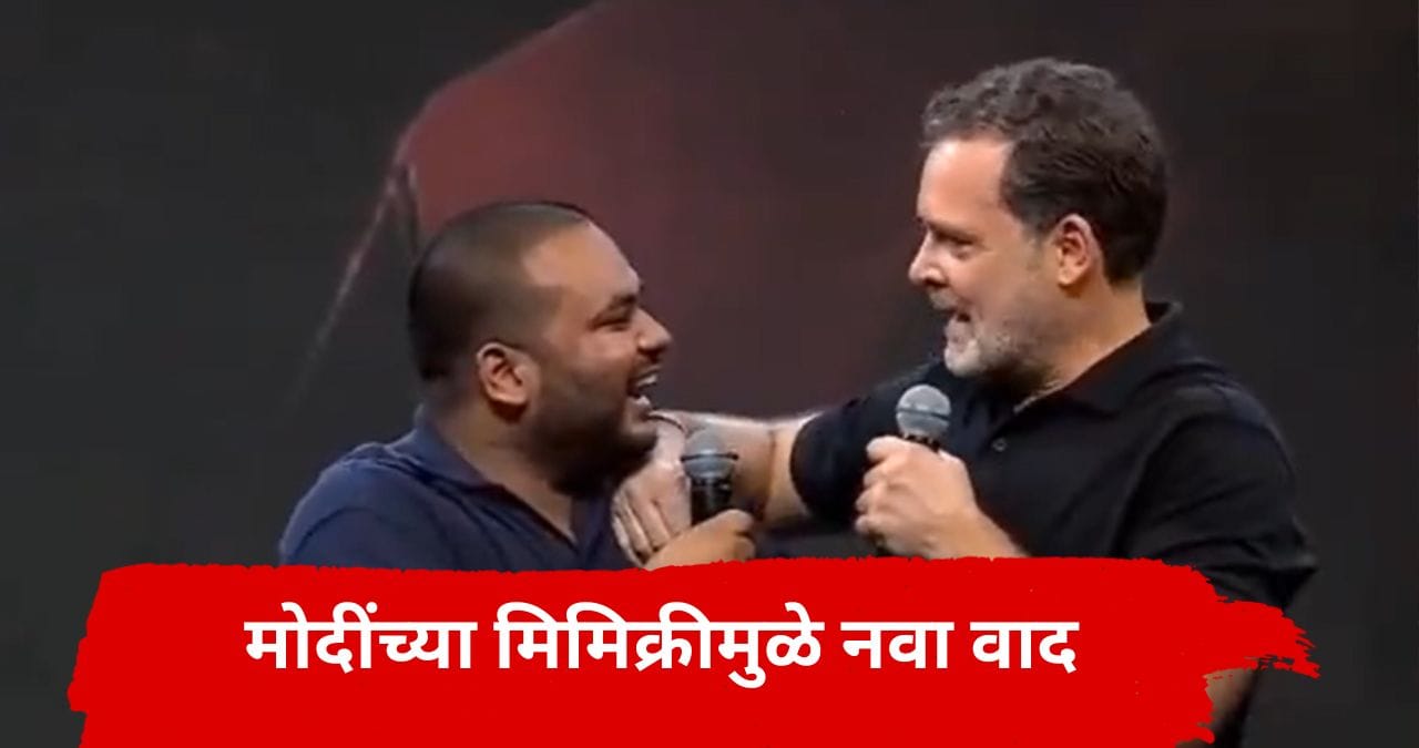 Video: राहुल गांधींपुढेच मोदींची मिमिक्री, त्या एका अॅक्शनमुळे नवा वाद; भर मंचावर काय घडलं? Video: राहुल गांधींपुढेच मोदींची मिमिक्री, त्या एका अॅक्शनमुळे नवा वाद; भर मंचावर काय घडलं?
