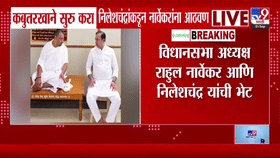 आठ महिन्यांपूर्वीचं आश्वासन पुन्हा चर्चेत; राहुल नार्वेकरांची निलेशचंद्र मुनींशी भेट