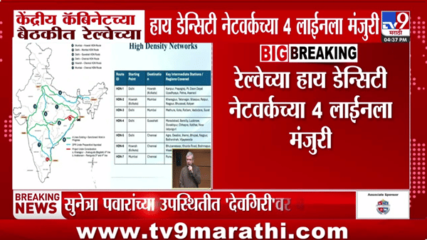 केंद्रीय कॅबिनेटच्या बैठकी सर्वात मोठा निर्णय; देशातील प्रमुख महानगरांना जोडणाऱ्या रेल्वे नेटवर्कला मंजुरी