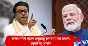 मुंबईनंतर दिल्लीचं महत्व संपवण्याचा खटाटोप; राज ठाकरेंचा मोदी सरकारवर पुरावा देत गंभीर आरोप,  राजकीय वर्तुळात खळबळ