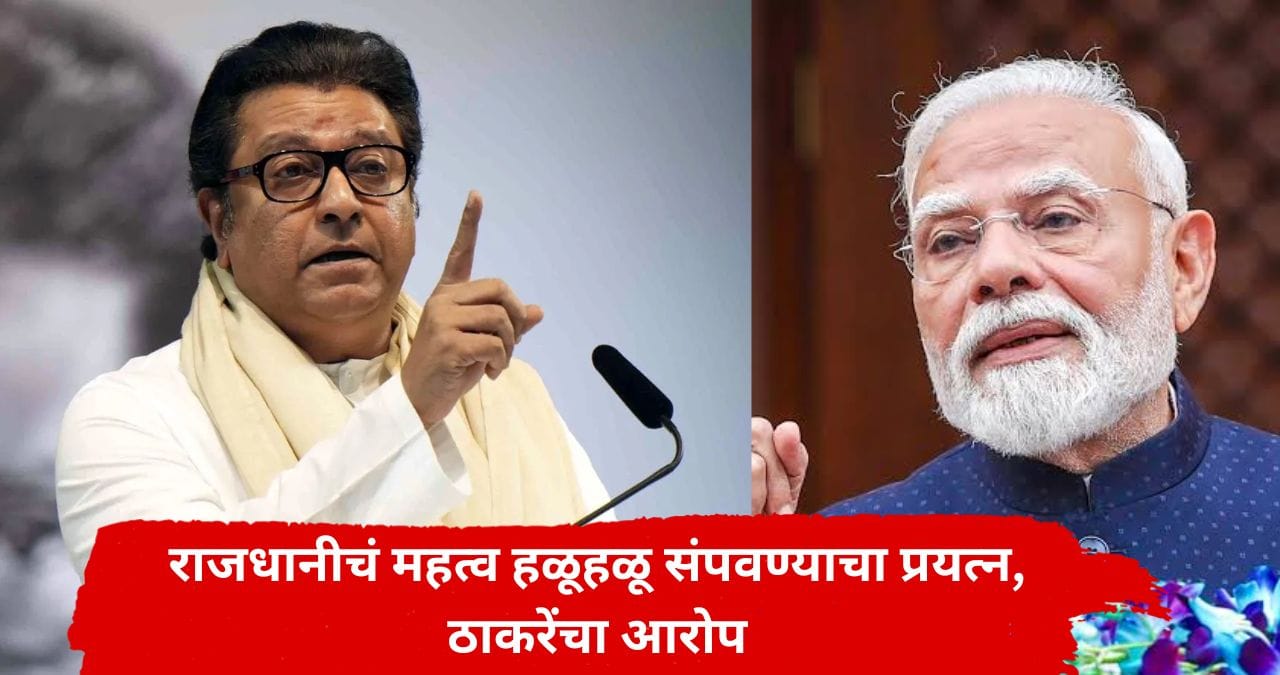 मुंबईनंतर दिल्लीचं महत्व संपवण्याचा खटाटोप; राज ठाकरेंचा मोदी सरकारवर पुरावा देत गंभीर आरोप, राजकीय वर्तुळात खळबळ मुंबईनंतर दिल्लीचं महत्व संपवण्याचा खटाटोप; राज ठाकरेंचा मोदी सरकारवर पुरावा देत गंभीर आरोप, राजकीय वर्तुळात खळबळ